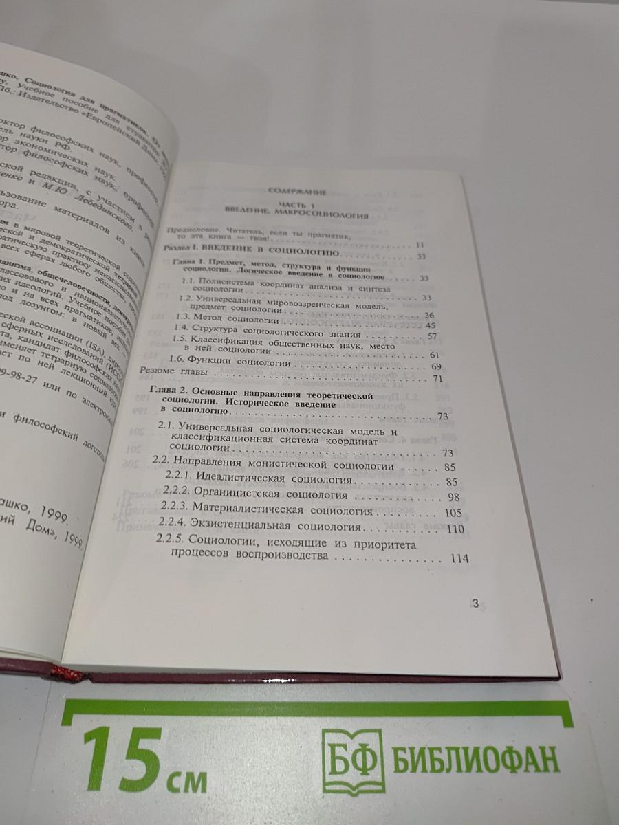 Социология для прагматиков. От монизма к тетрализму. Часть I