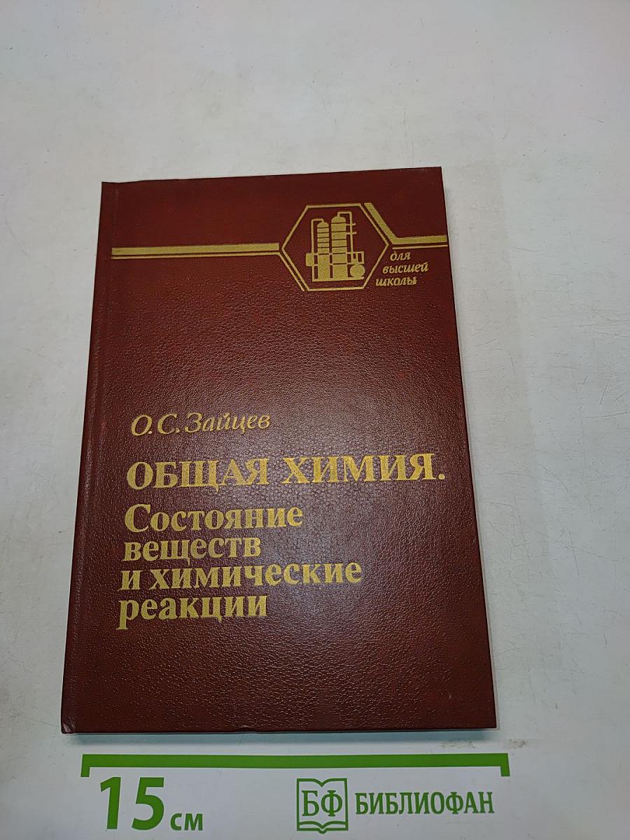 Общая химия. Состояние веществ и химические реакции