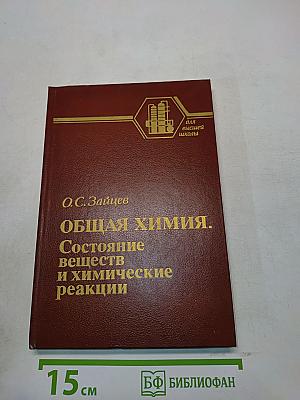 Общая химия. Состояние веществ и химические реакции