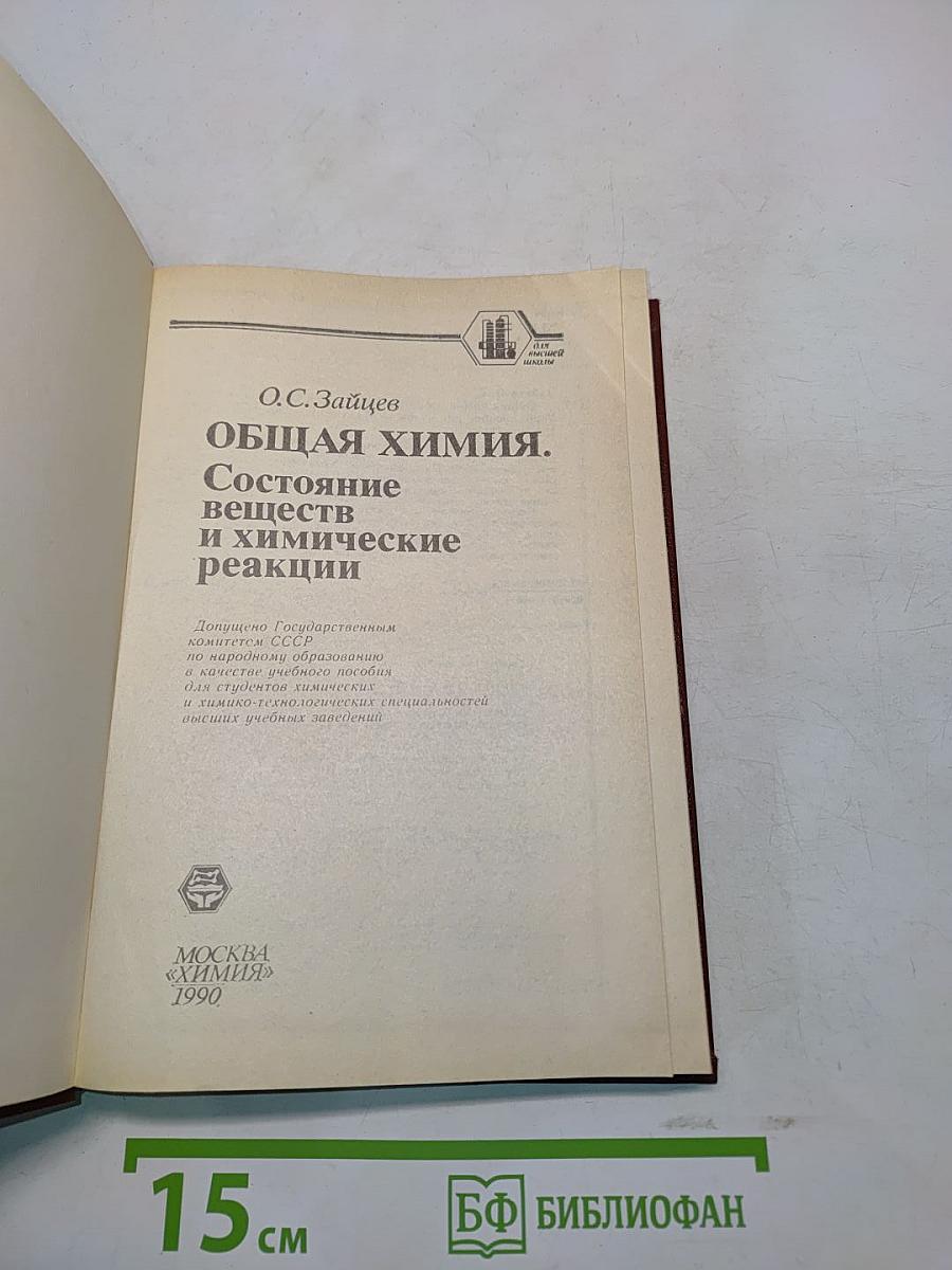 Общая химия. Состояние веществ и химические реакции