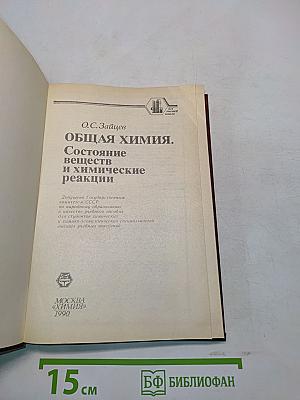 Общая химия. Состояние веществ и химические реакции