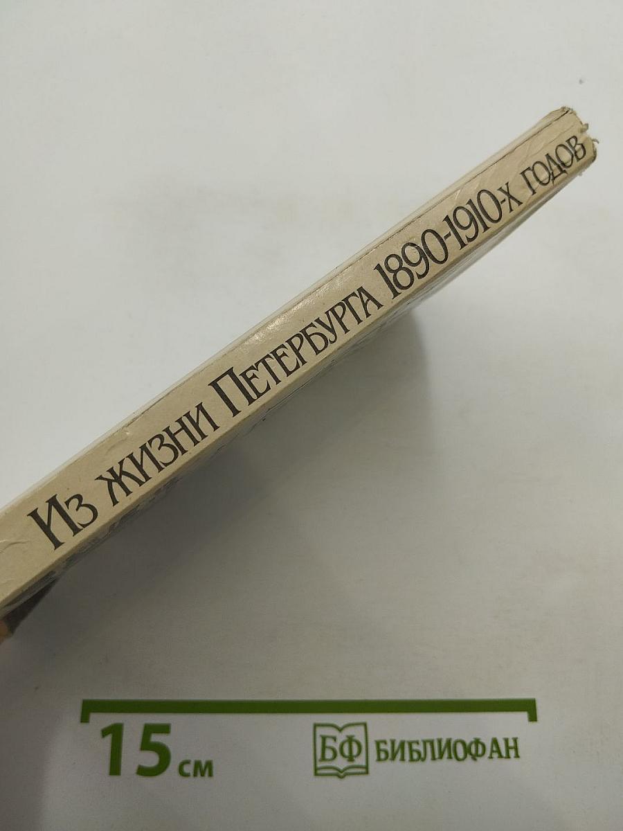 Из жизни Петербурга 1890-1910-х годов: Записки очевидцев
