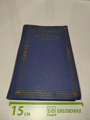 Пьер и Жан. Монт-Ориоль. Том II