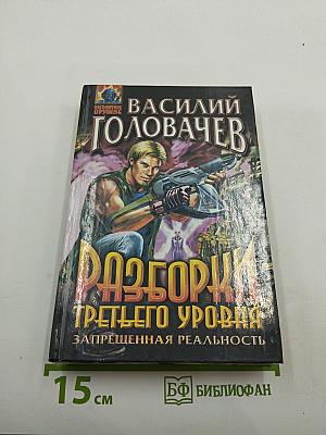 Разборки третьего уровня