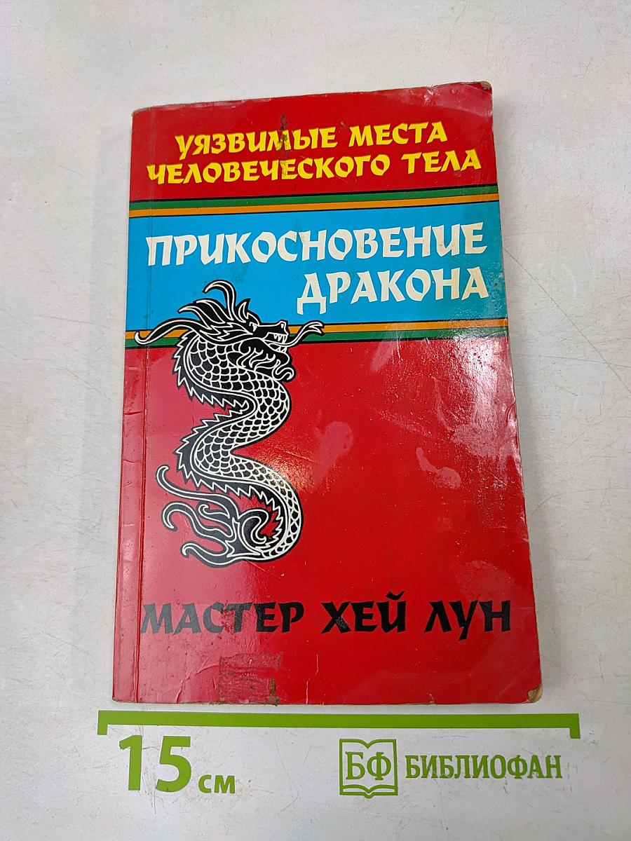 Прикосновение дракона. Уязвимые места человеческого тела