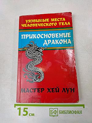 Прикосновение дракона. Уязвимые места человеческого тела