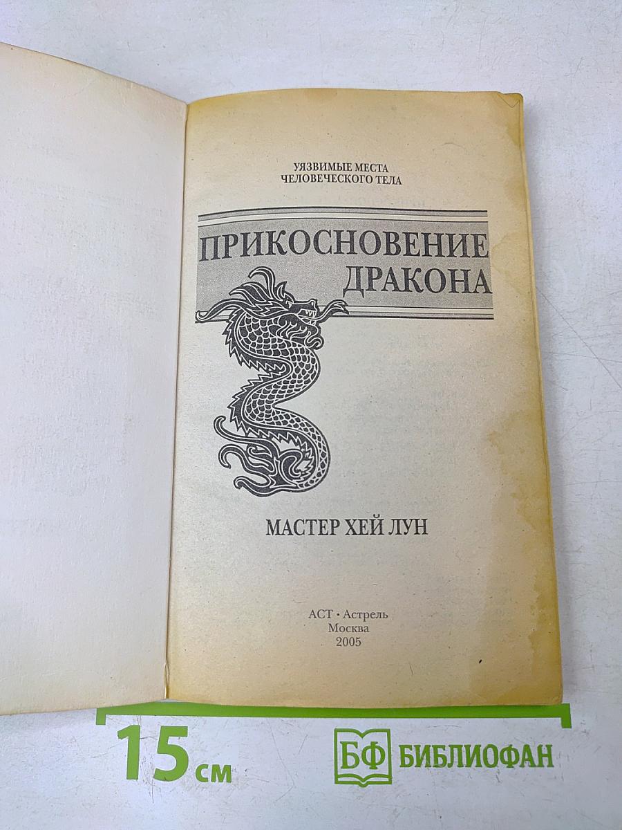 Прикосновение дракона. Уязвимые места человеческого тела