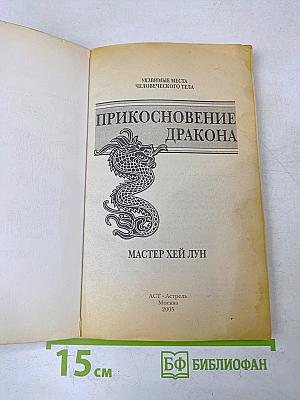 Прикосновение дракона. Уязвимые места человеческого тела