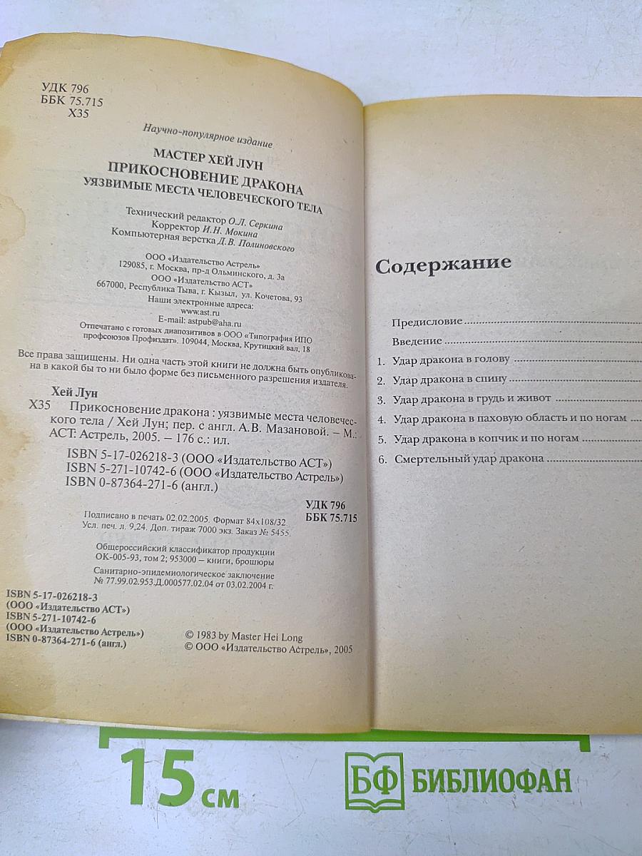 Прикосновение дракона. Уязвимые места человеческого тела