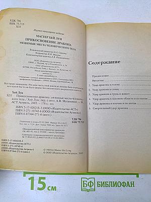 Прикосновение дракона. Уязвимые места человеческого тела