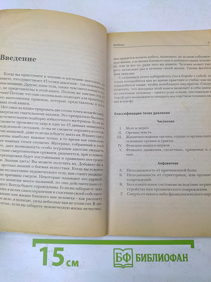 Прикосновение дракона. Уязвимые места человеческого тела