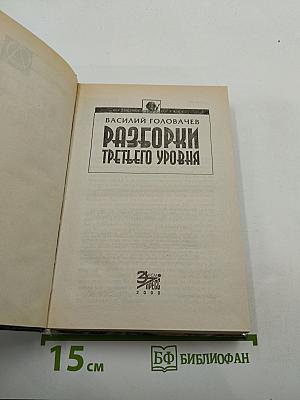 Разборки третьего уровня