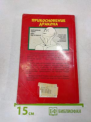Прикосновение дракона. Уязвимые места человеческого тела