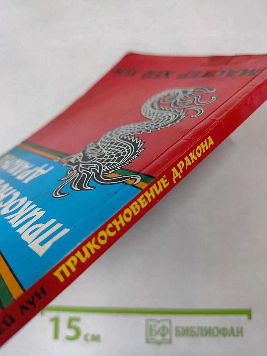 Прикосновение дракона. Уязвимые места человеческого тела