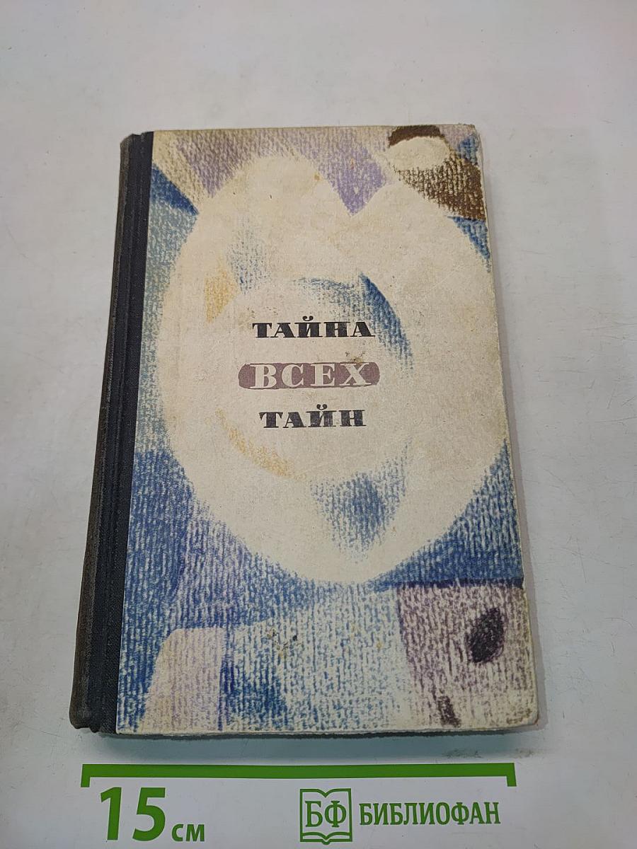 Тайна всех тайн