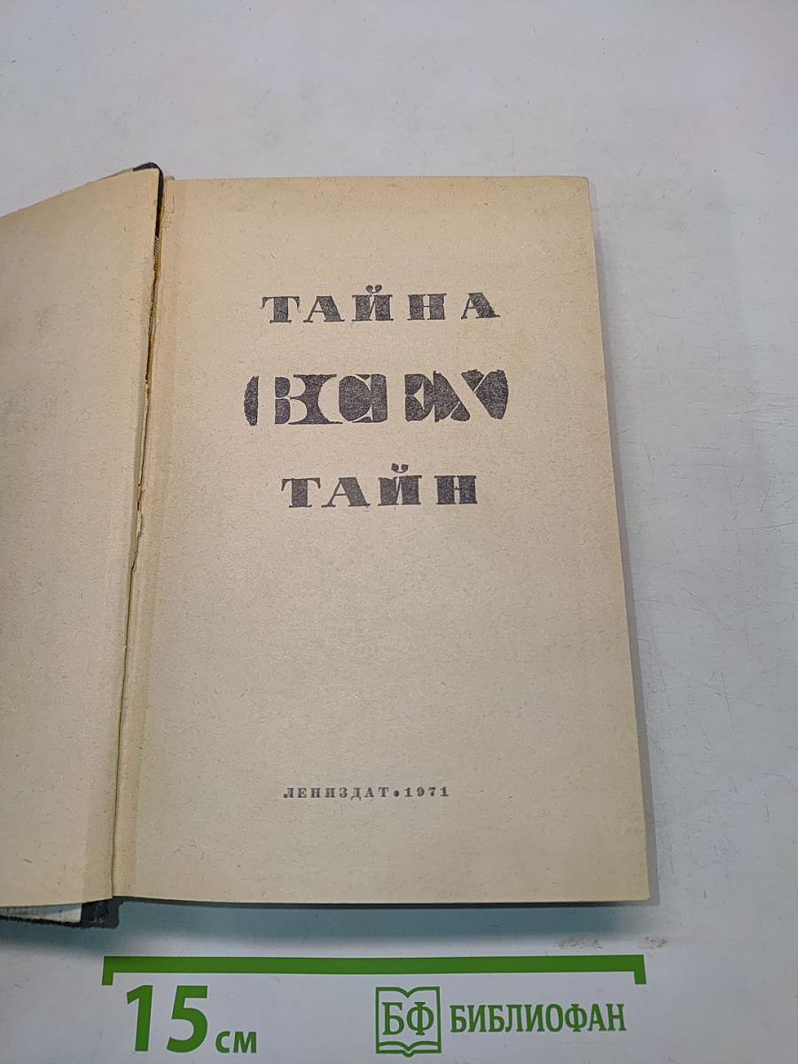 Тайна всех тайн