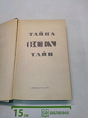 Тайна всех тайн