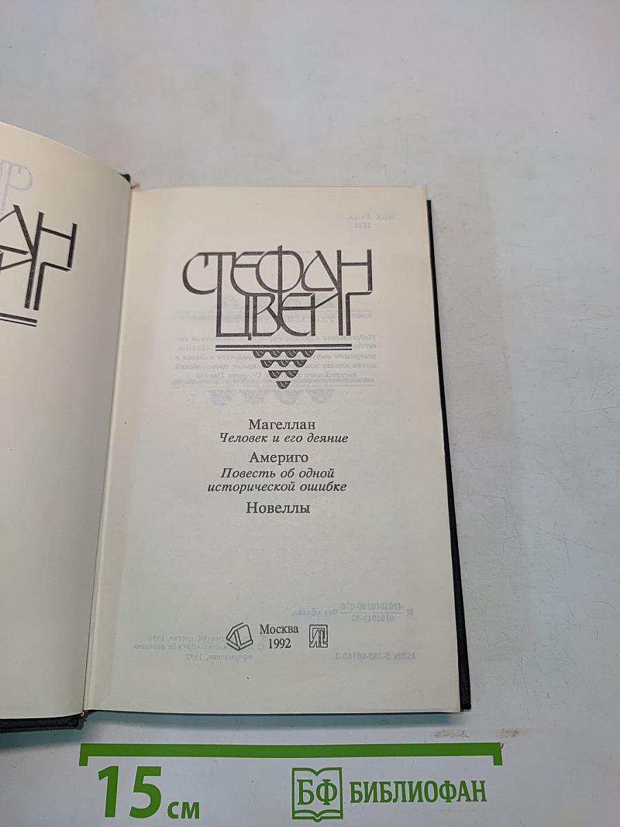 Магеллан. Человек и его деяние. Америго. Повесть об одной исторической ошибке. Новеллы