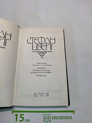 Магеллан. Человек и его деяние. Америго. Повесть об одной исторической ошибке. Новеллы