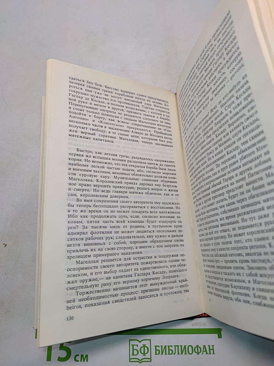 Магеллан. Человек и его деяние. Америго. Повесть об одной исторической ошибке. Новеллы