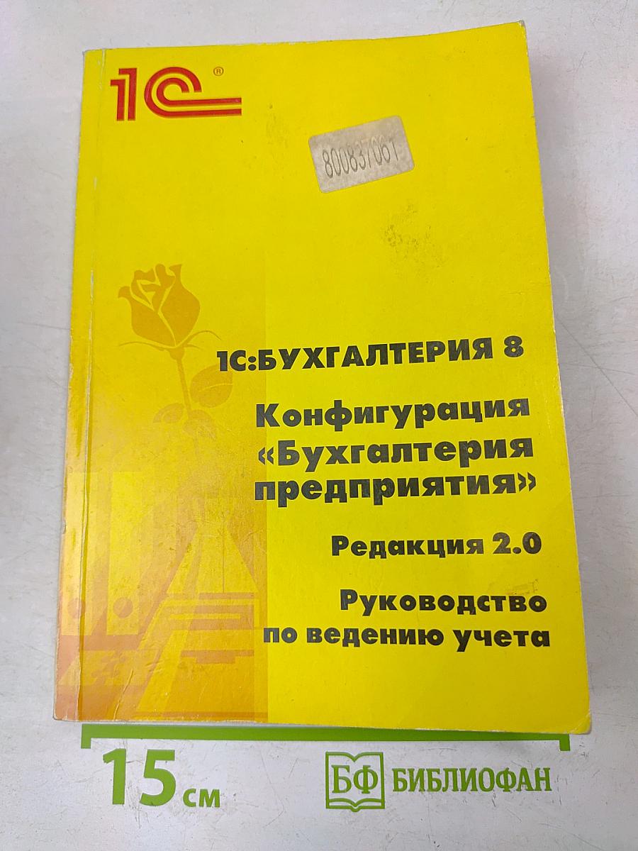 1С:Бухгалтерия 8. Конфигурация «Бухгалтерия предприятия». Редакция 2.0. Руководство по ведению учета