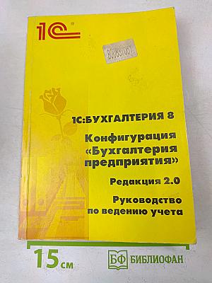 1С:Бухгалтерия 8. Конфигурация «Бухгалтерия предприятия». Редакция 2.0. Руководство по ведению учета