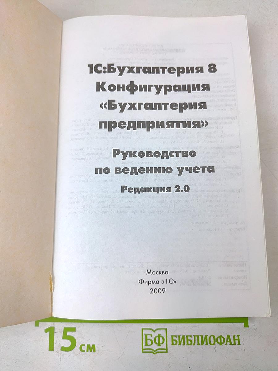 1С:Бухгалтерия 8. Конфигурация «Бухгалтерия предприятия». Редакция 2.0. Руководство по ведению учета