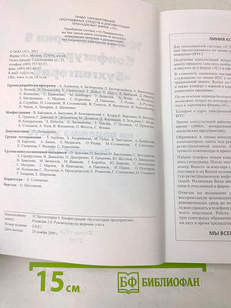 1С:Бухгалтерия 8. Конфигурация «Бухгалтерия предприятия». Редакция 2.0. Руководство по ведению учета