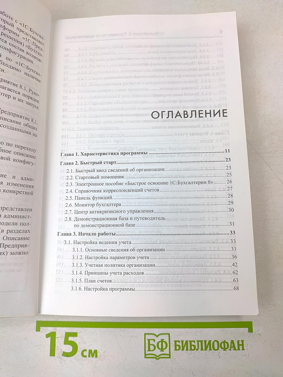 1С:Бухгалтерия 8. Конфигурация «Бухгалтерия предприятия». Редакция 2.0. Руководство по ведению учета