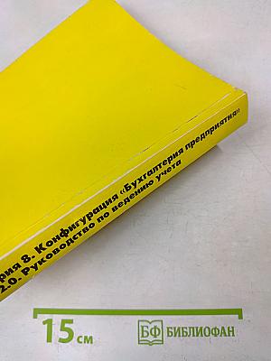 1С:Бухгалтерия 8. Конфигурация «Бухгалтерия предприятия». Редакция 2.0. Руководство по ведению учета