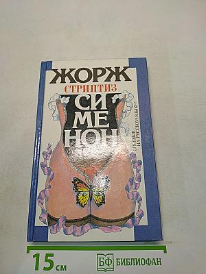 Три комнаты на Манхэттене. Стриптиз/Рука