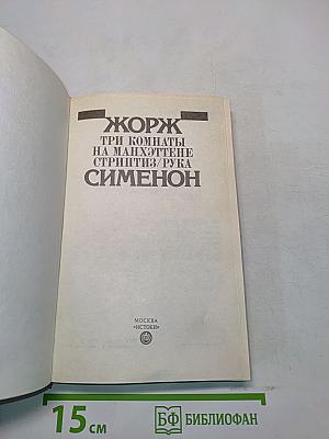 Три комнаты на Манхэттене. Стриптиз/Рука