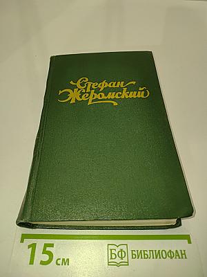 Стефан Жеромский. Избранные сочинения. Том третий. Пепел. Роман. Хроника конца XVIII - начала XIX столетия. Часть первая и вторая. Перевод с польского