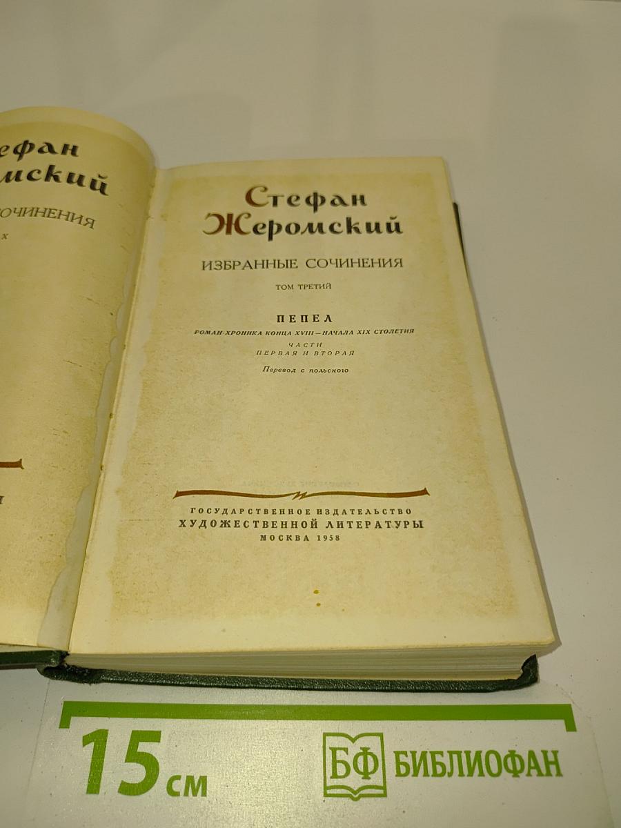 Стефан Жеромский. Избранные сочинения. Том третий. Пепел. Роман. Хроника конца XVIII - начала XIX столетия. Часть первая и вторая. Перевод с польского