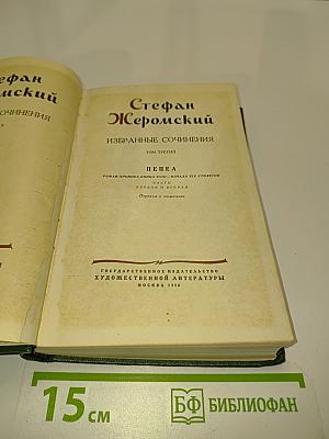 Стефан Жеромский. Избранные сочинения. Том третий. Пепел. Роман. Хроника конца XVIII - начала XIX столетия. Часть первая и вторая. Перевод с польского