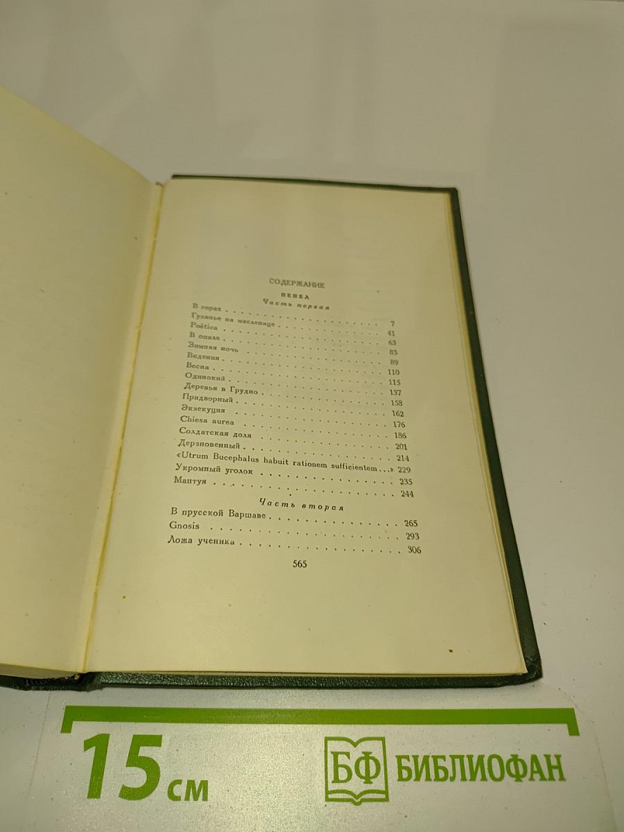 Стефан Жеромский. Избранные сочинения. Том третий. Пепел. Роман. Хроника конца XVIII - начала XIX столетия. Часть первая и вторая. Перевод с польского