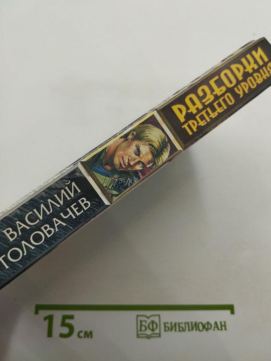 Разборки третьего уровня