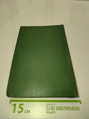 Стефан Жеромский. Избранные сочинения. Том третий. Пепел. Роман. Хроника конца XVIII - начала XIX столетия. Часть первая и вторая. Перевод с польского