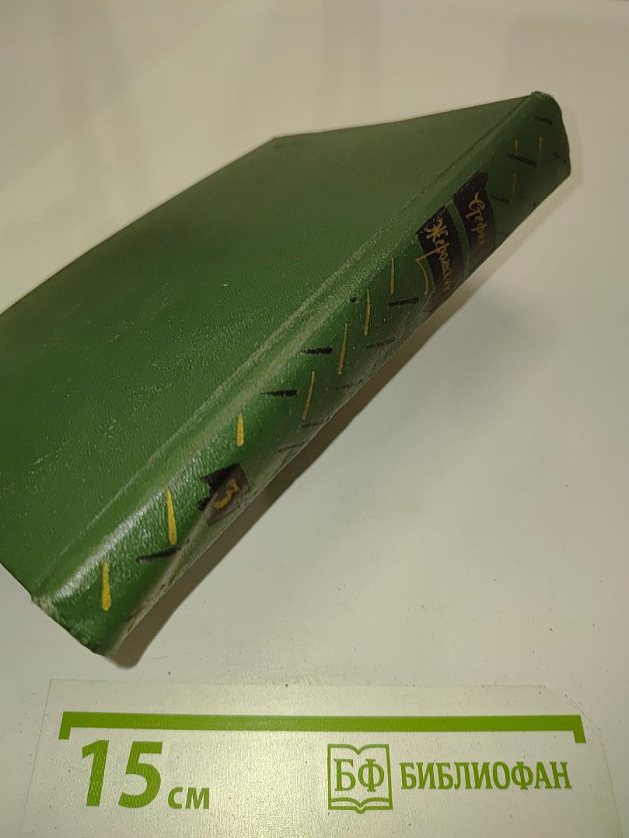 Стефан Жеромский. Избранные сочинения. Том третий. Пепел. Роман. Хроника конца XVIII - начала XIX столетия. Часть первая и вторая. Перевод с польского