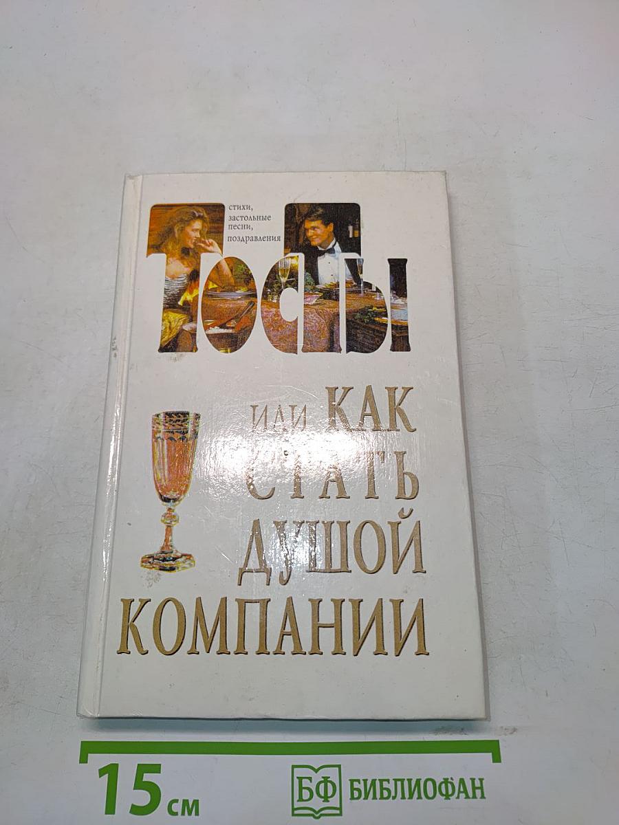 Тосты, или Как стать душой компании