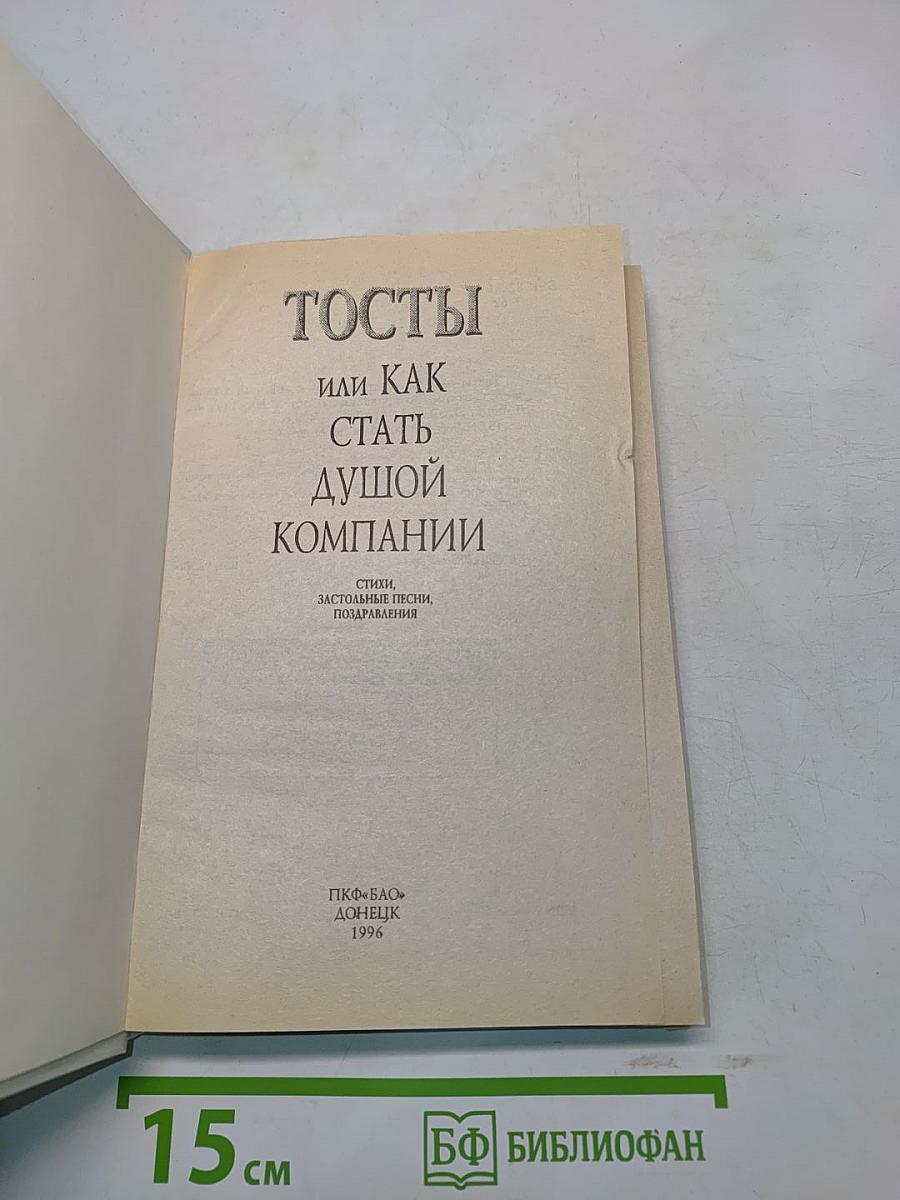Тосты, или Как стать душой компании