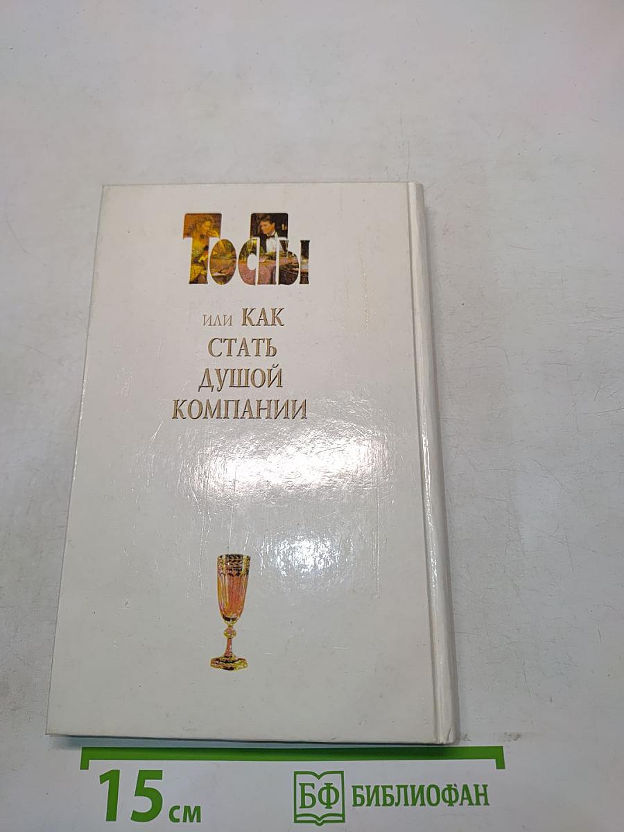 Тосты, или Как стать душой компании
