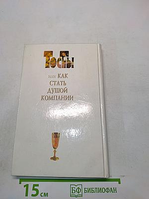 Тосты, или Как стать душой компании