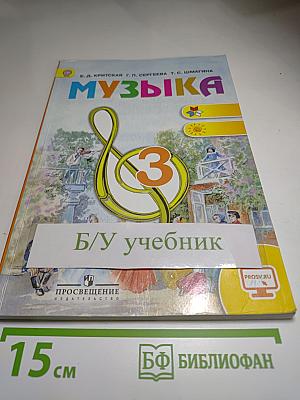 Музыка, 3 класс