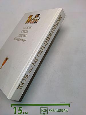 Тосты, или Как стать душой компании