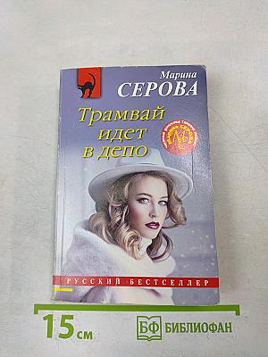 Трамвай идет в депо
