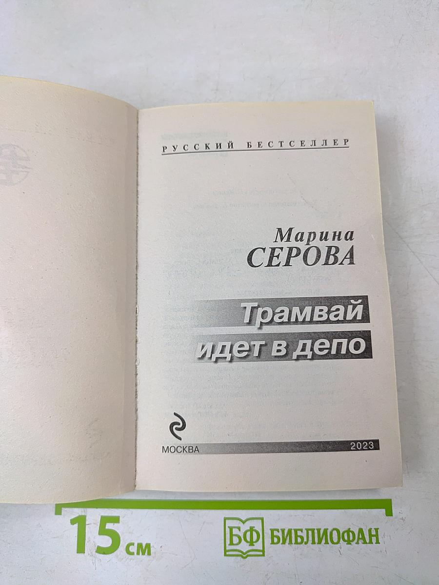 Трамвай идет в депо