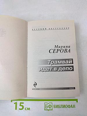 Трамвай идет в депо