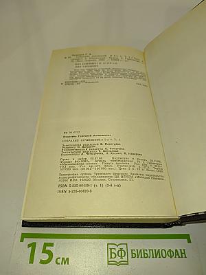 Собрание сочинений в 3-х т. Том 1