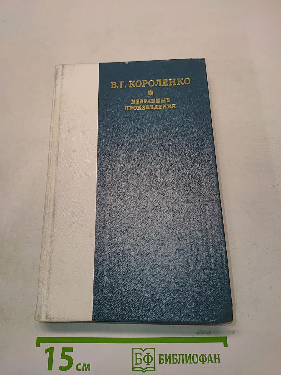 Избранные произведения